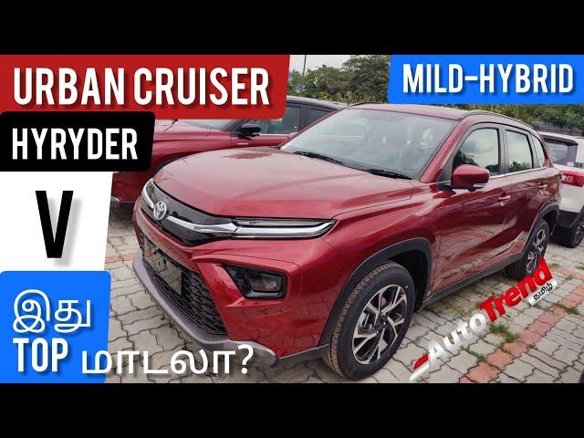 Toyota Urban Cruiser Hyryder NeoDrive V Model முதல் பார்வை விமர்சனம்| AutoTrendTamil