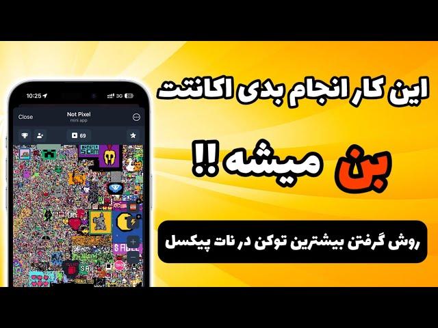 این کار انجام بدی اکانت نات پیکسلت بن میشه | روش بدست آوردن بیشترین توکن از بات Not Pixel