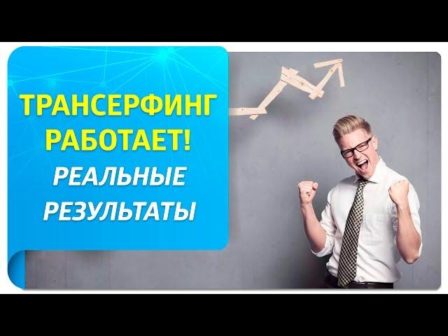 Трансерфинг работает! Реальные результаты