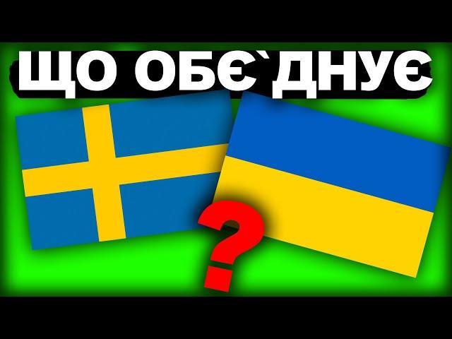 ДИВНА ІСТОРІЯ ШВЕЦІЇ ТА УКРАЇНИ? | Історія України від імені Т.Г. Шевченка