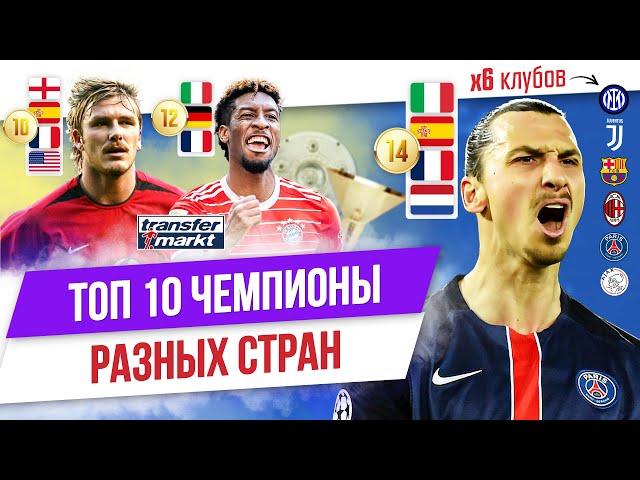 ТОП 10 Чемпионы разных стран