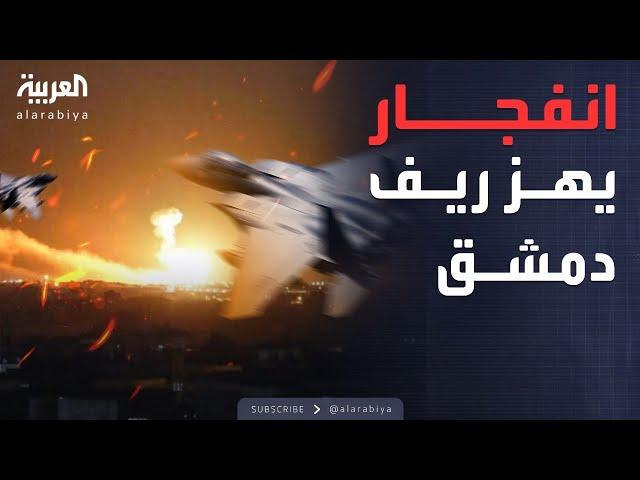 انفجار عنيف يهز ريف دمشق عقب هجوم على مستودع سلاح