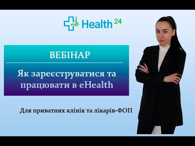 Як зареєструватися та працювати в eHealth