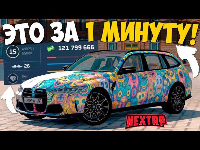 СЕКРЕТНЫЙ СПОСОБ ЗАРАБОТКА НА НЕКСТ РП! БЕСПЛАТНАЯ МАШИНА и КУЧУ ДЕНЕГ В NEXT RP!