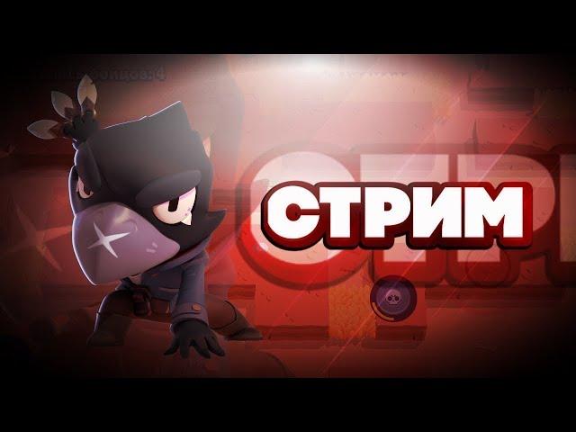 СТРИМ БРАВЛ СТАРС ИГРАЕМ ВМЕСТЕ #brawlstars