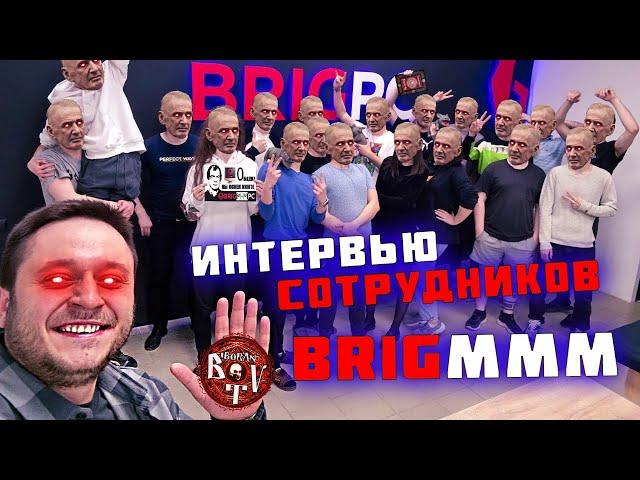 Интервью с бывшими сотрудниками BrigPC / Новые инсайды о Бригмане