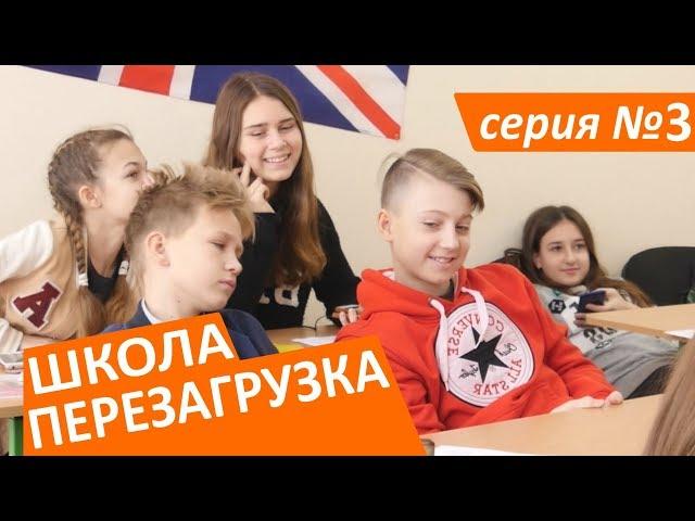 #ШКОЛА. ПЕРЕЗАГРУЗКА . 3 серия ЛИЗА НАЙС