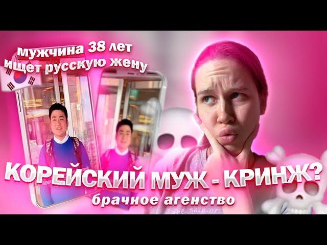 Я НАШЛА СЕБЕ КОРЕЙСКОГО МУЖА// КРИНЖ ТИКТОКИ//ОБЗОР БРАЧНОГО АГЕНТСТВА