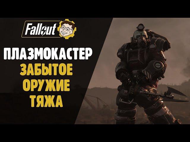 ПЛАЗМОКАСТЕР - ТОП ИЛИ НЕТ? ►FALLOUT 76