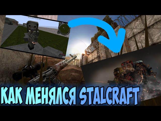 Как менялся Stalcraft