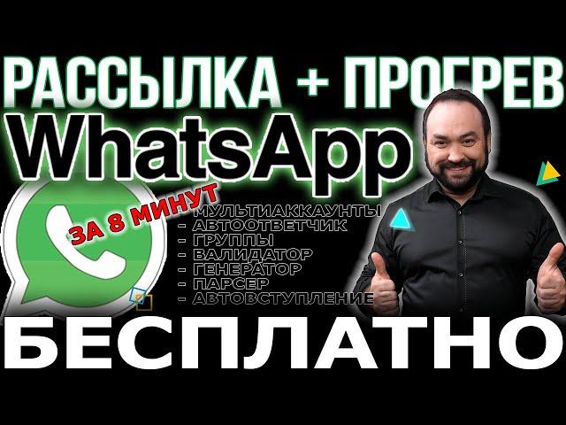 Бесплатная Рассылка WhatsApp WaSender. Массовая отправка сообщений. Несколько учетных записей.