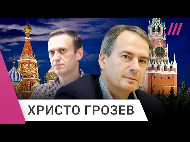 Христо Грозев. Как спалились шпионы Кремля. Расследование убийства Навального