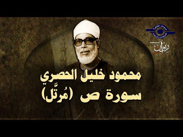 (الشيخ الحصري - سورة ص (مرتّل