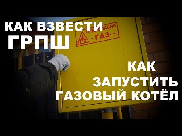 Как взвести ГРПШ и запустить газовый котел