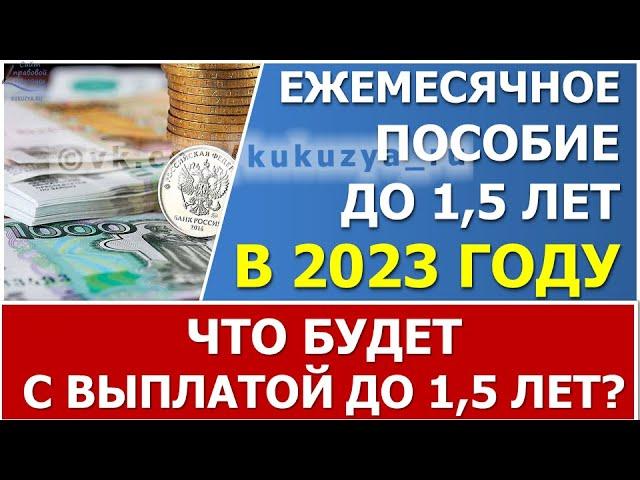 Что будет с ежемесячным пособием по уходу  за ребенком до 1,5 лет в 2023 году?