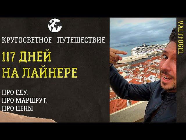 Круизный лайнер | Подробный обзор. Кругосветное путешествие.