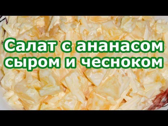 Салат "Каприз" с ананасом сыром и чесноком с майонезом. Вкусно, полезно, необычно!