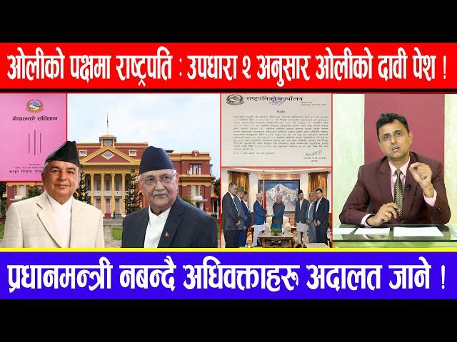 ओलीको पक्षमा राष्ट्रपति :उपधारा २अनुसार ओलीको दावी पेश !प्रधानमन्त्री नबन्दै अधिवक्ताहरु अदालत जाने