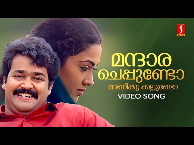 Mandara Cheppundo Video Song | Mohanlal | Johnson | KS Chithra | MG Sreekumar | Dasharatham