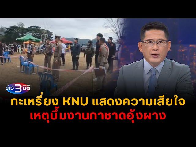 ข่าว3มิติ 14 ธันวาคม 2567 l กะเหรี่ยง KNU แสดงความเสียใจ เหตุบึ้มงานกาชาดอุ้งผาง