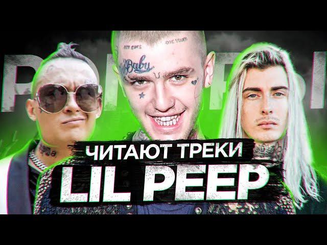 КАК РЭПЕРЫ на КОНЦЕРТАХ ПОЧИТАЮТ ПАМЯТЬ LIL PEEP?