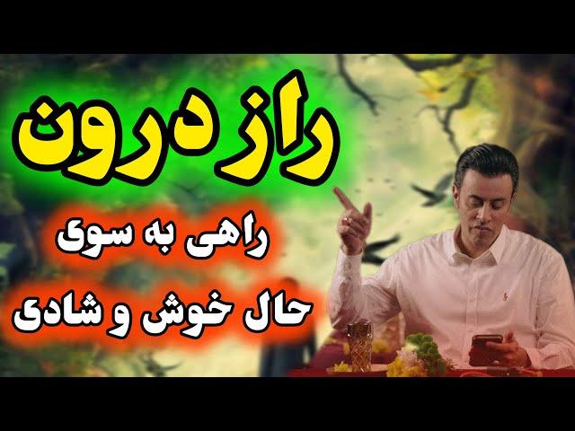 راز درون : راهی به سوی حال خوش و شادی