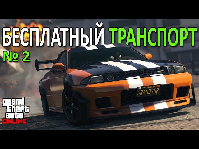 Бонусный и бесплатный транспорт в GTA Online