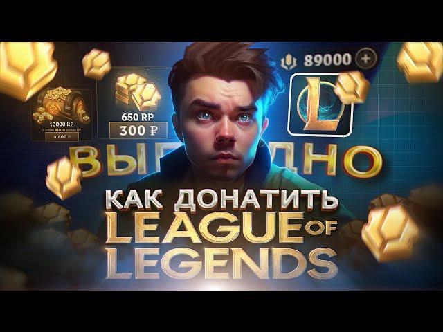 Как ВЫГОДНО купить ДОНАТ в League of Legends из России | Купить RP в Лига легенд в 2024