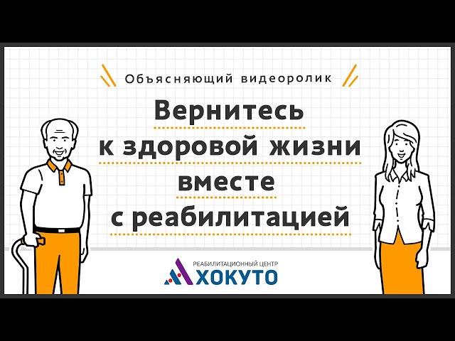 Что такое реабилитация? Объясняющий видеоролик.