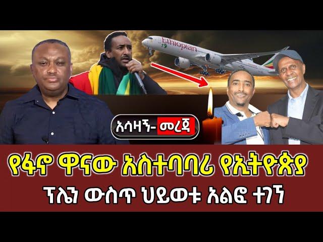 Ethiopia:የፋኖ ዋናው አስተባባሪ የኢትዮጵያ ፕሌን ውስጥ ህይወቱ አልፎ ተገኘ 19 November 2024