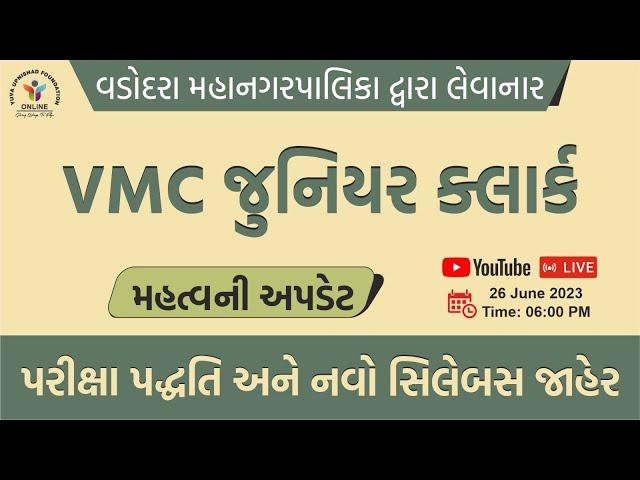 VMC જુનિયર ક્લાર્ક પરીક્ષા અંગે મહત્વ ની અપડેટ | નવો સિલેબસ જાહેર | #vmcjrcleark