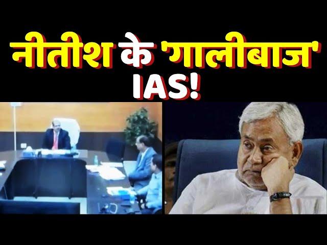 बिहार के 'गालीबाज' IAS KK Pathak का वीडियो वायरल | IAS KK Pathak Viral Video | Bihar News | Patna