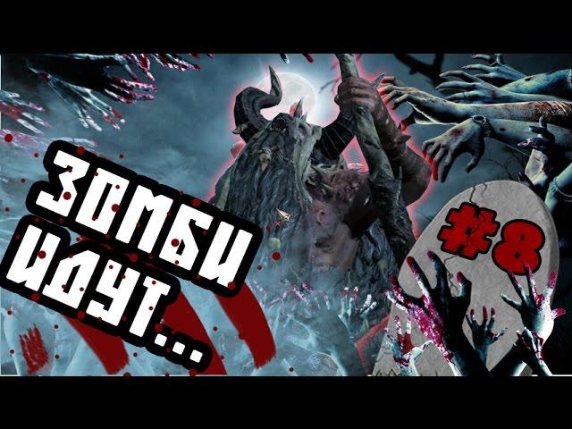 Зомби Апокалипсис в Вархаммер #8 (Моргур Тенедар) Warhammer Total War