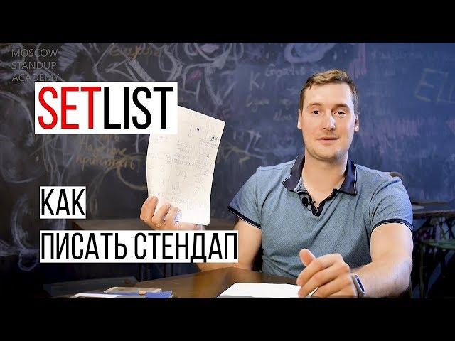 Как написать Стендап // Что такое СЕТЛИСТ?/Приёмы Запоминания/Искусство Стендапа/Игры для Мозга