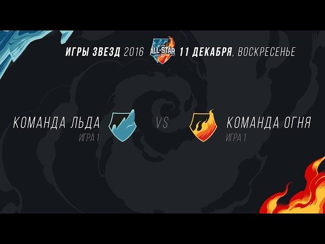 All-Star 2016, День четвертый: Шоу-матч. Игра 1 - ICE vs FIRE