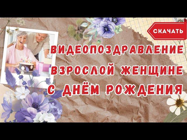 Видео поздравление с днем рождения пожилой женщине