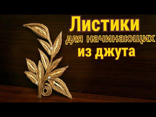 Из джута - делаем листики. Джутовая филигрань для начинающих.