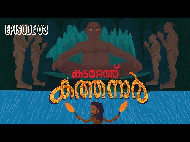 കടമറ്റത്ത് കത്തനാർ | Episode 3 I Animated Series | Malayalam Web Series | Aithihyamala | #Kathanar