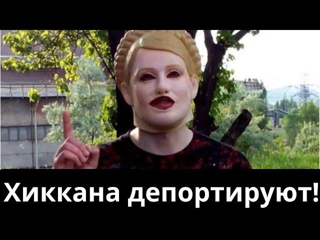 Хиккана депортируют из России (Xikkasgrandma)