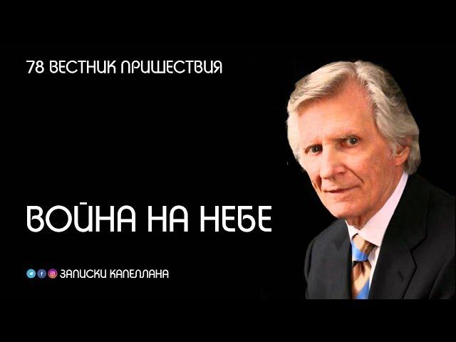 Война на небе | 78 | Вестник пришествия | Давид Вилкерсон