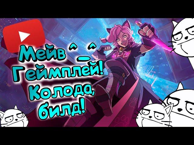 Paladins - Мейв | Обзор | Гайд | Билд | Колода | Геймплей ^_^