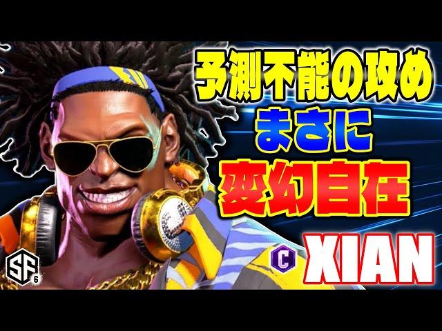 【スト6】予測不能の攻め まさに変幻自在 Xian (ディージェイ) 【ストリートファイター6】