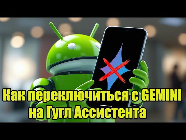 Как переключиться с GEMINI на Гугл Ассистента в новых версиях Андроид