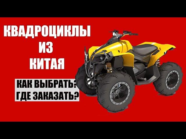 КАК КУПИТЬ КВАДРОЦИКЛ ИЗ КИТАЯ? Квадроциклы CFMOTO из Китая