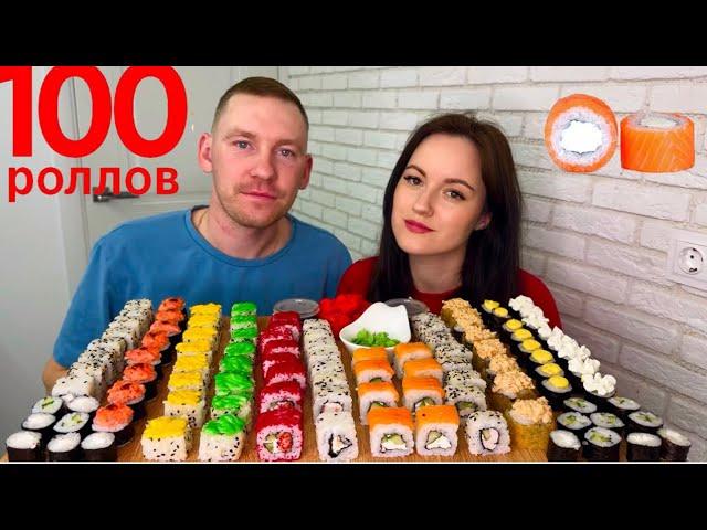 МУКБАНГ 100 РОЛЛОВ СУШИ ОТВЕТЫ НА ВОПРОСЫ АСМР MUKBANG 100 ROLLS SUSHI ASMR