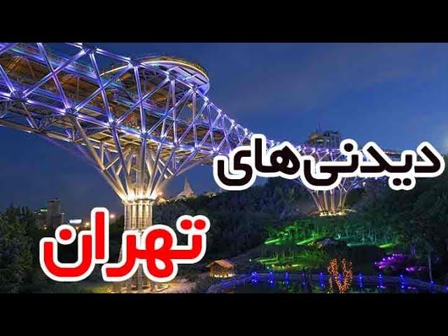 مکان های گردشگری در  تهران| اجاره سوئیت در تهران