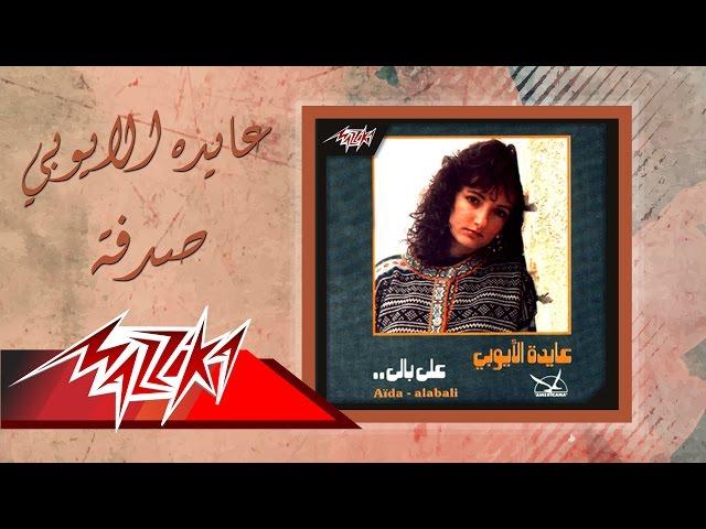 Aida El Ayoubi - Sodfa | عايدة الأيوبي - صدفة