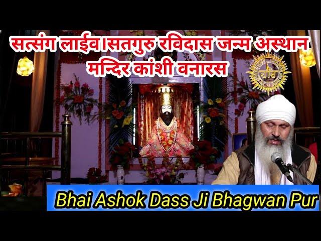 LIVE Satsang Sant Shiromani Guru Ravidas Janm Asthan Mandir Kanshi Vanaras 2022 || BHAI BHAGWAN DASS