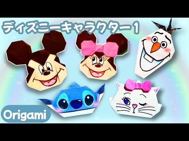 【ディズニー折り紙】簡単可愛いディズニーキャラクターシリーズの折り方 #折り紙 #origami #disney #ディズニー #ファンタジースプリングス