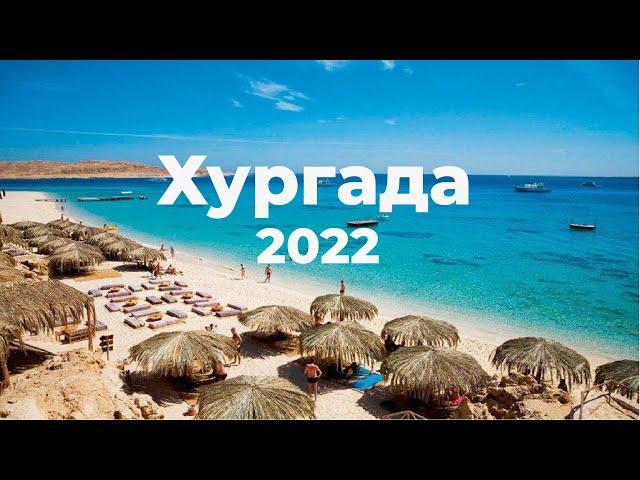 Хургада 2022. Туристические районы, цены,экскурсии,климат!